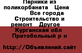 Парники из поликорбаната › Цена ­ 2 200 - Все города Строительство и ремонт » Другое   . Курганская обл.,Притобольный р-н